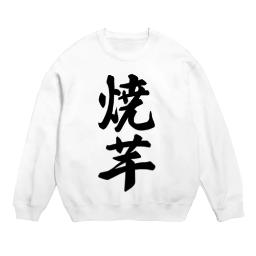 焼芋 Crew Neck Sweatshirt