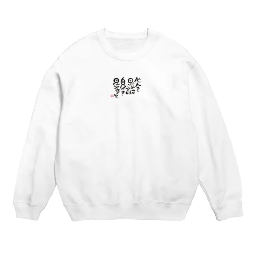 思いやり Crew Neck Sweatshirt