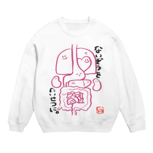 ないぞうのようせいーないぞうをたいせつに。ー Crew Neck Sweatshirt