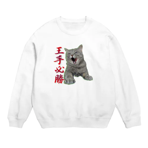 王手必勝　ネコ Crew Neck Sweatshirt