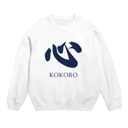 漢字「Kokoro」 スウェット