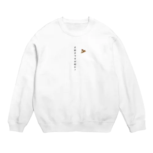 犬好きですが何か？ Crew Neck Sweatshirt