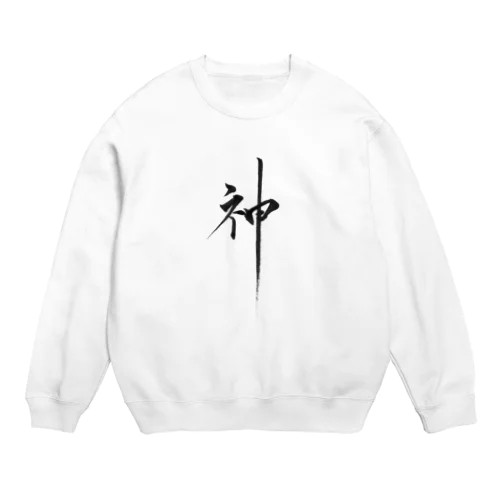 書道アート「神」 Crew Neck Sweatshirt