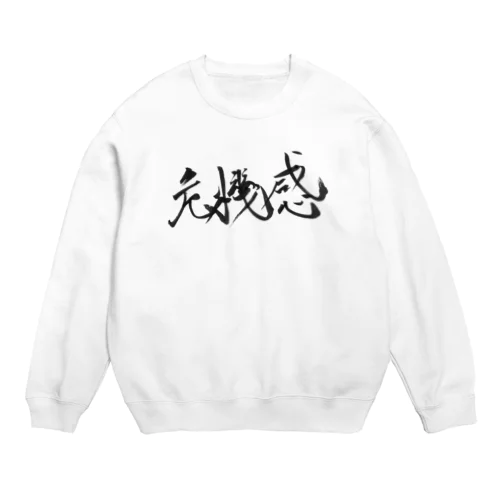 書道アート「危機感」 Crew Neck Sweatshirt