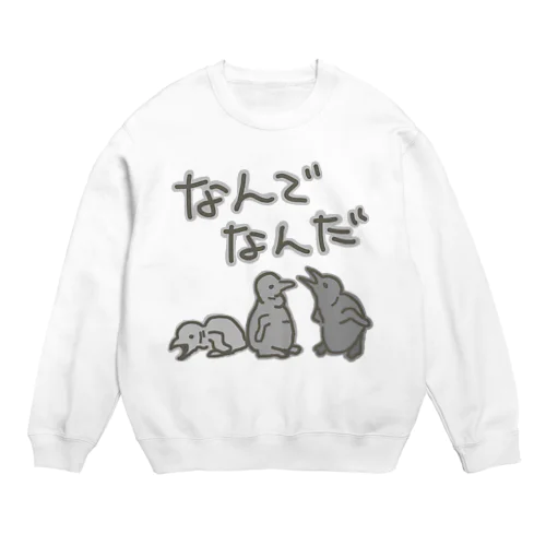 なんでなん【オウサマペンギン生まれたて】 Crew Neck Sweatshirt