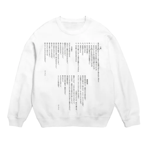 十戒・主の祈り・使徒信条 (縦書き2段組) Crew Neck Sweatshirt