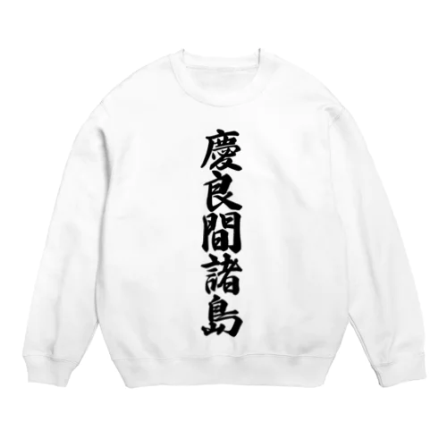 慶良間諸島  （地名） Crew Neck Sweatshirt