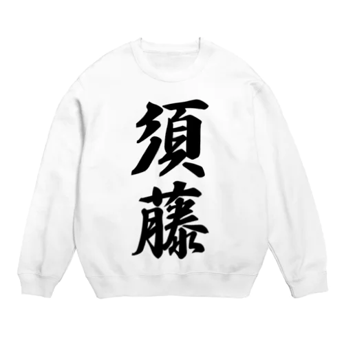 須藤 Crew Neck Sweatshirt