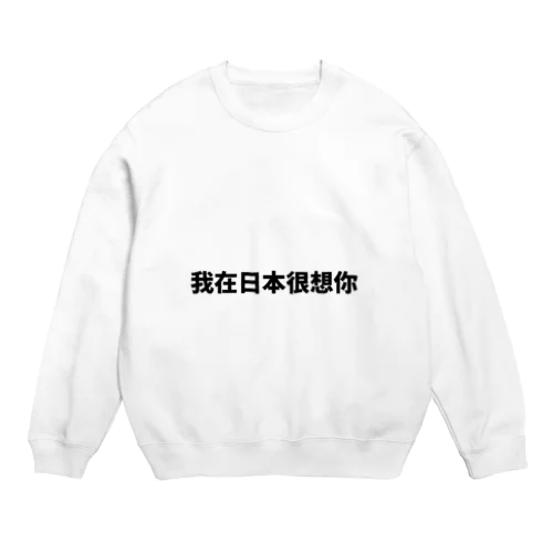 中国語で流行りの言葉です Crew Neck Sweatshirt
