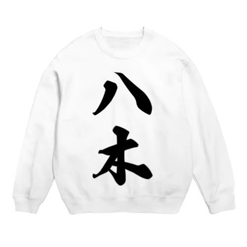 八木 Crew Neck Sweatshirt