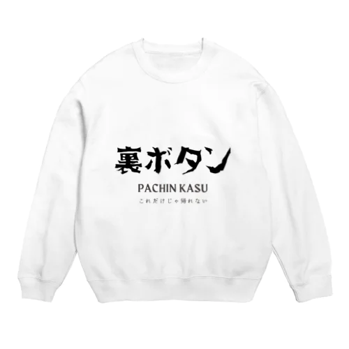 裏ボタン Crew Neck Sweatshirt