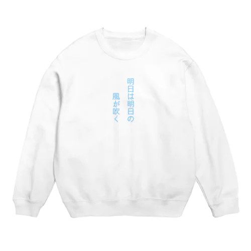 明日は明日の風が吹く Crew Neck Sweatshirt