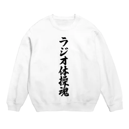 ラジオ体操魂 Crew Neck Sweatshirt