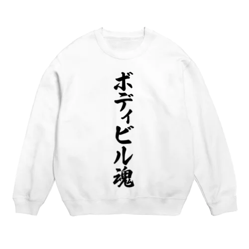 ボディビル魂 Crew Neck Sweatshirt