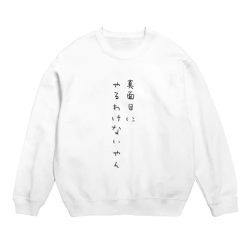 真面目にやるわけないやん Crew Neck Sweatshirt