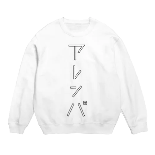 アレンパ-モノクロ縦（ブラックライン） Crew Neck Sweatshirt