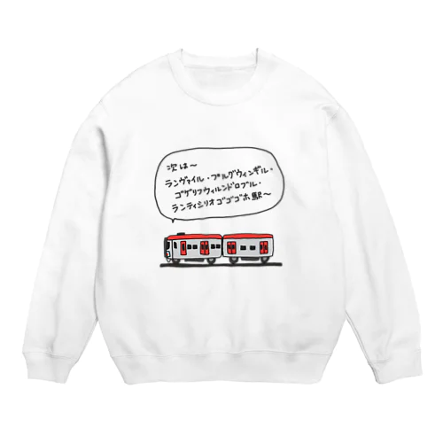 電車(長い駅名) Crew Neck Sweatshirt