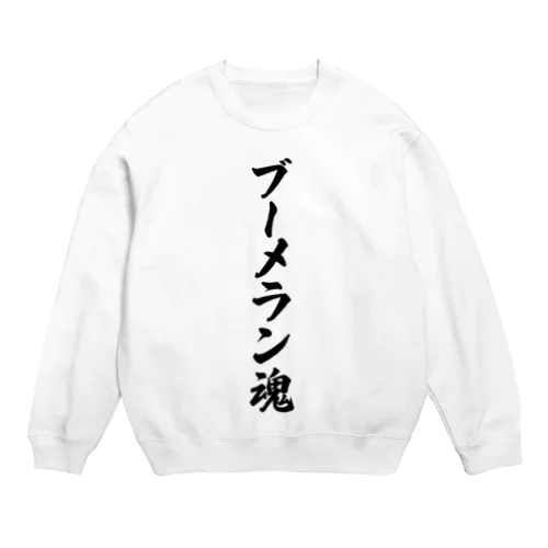 ブーメラン魂 Crew Neck Sweatshirt