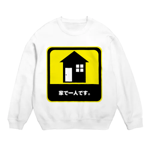 家で一人です。 Crew Neck Sweatshirt