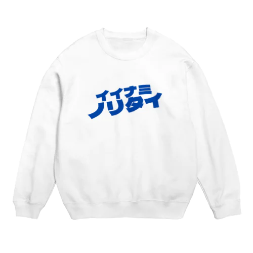 イイナミノリタイ・ビックブルー Crew Neck Sweatshirt
