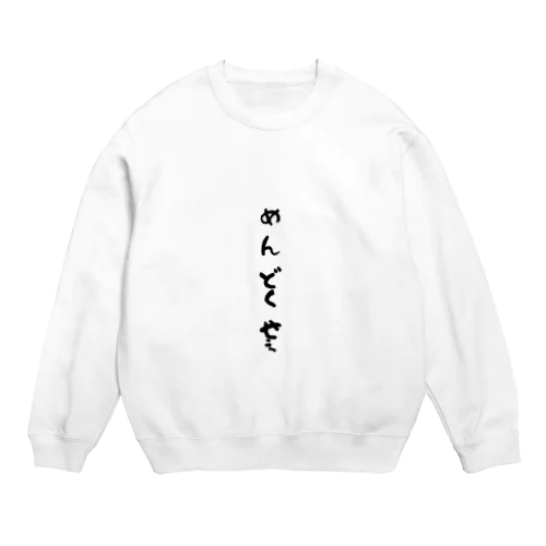 心の声ダダ漏れ！シリーズ「めんどくせぇ」 Crew Neck Sweatshirt