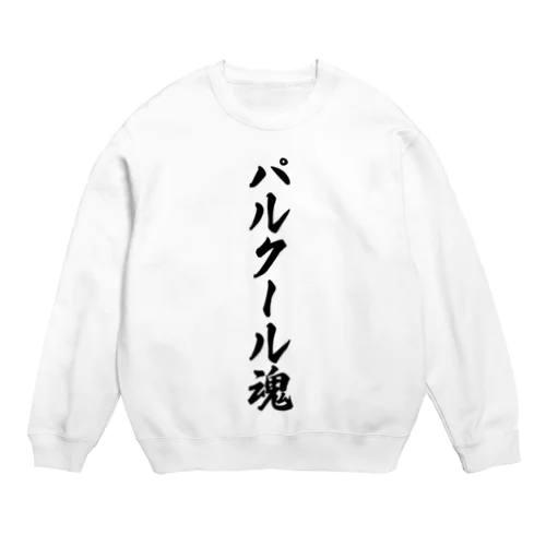 パルクール魂 Crew Neck Sweatshirt