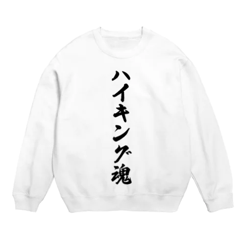 ハイキング魂 Crew Neck Sweatshirt