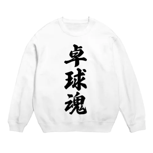 卓球魂 Crew Neck Sweatshirt