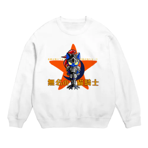 無名の猫騎士 Crew Neck Sweatshirt