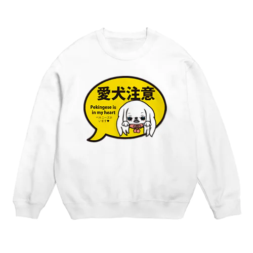 愛犬注意（ペキニーズ白ロング） Crew Neck Sweatshirt