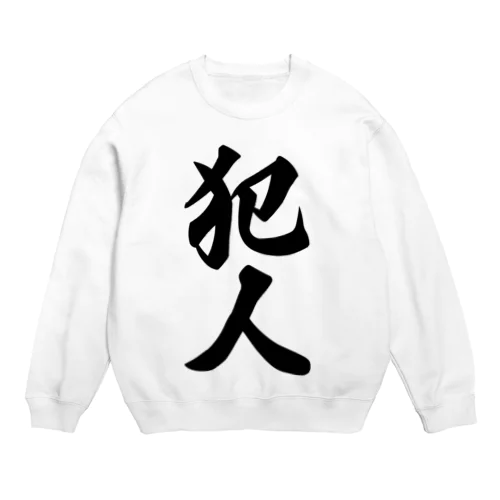 犯人 Crew Neck Sweatshirt