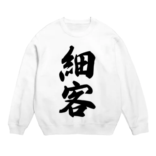 細客 Crew Neck Sweatshirt