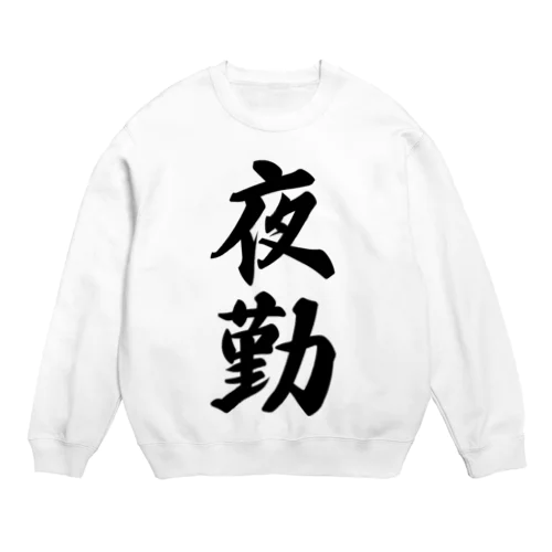 夜勤 Crew Neck Sweatshirt