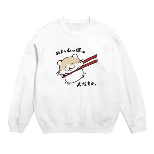 おハムの国の人だもの。 Crew Neck Sweatshirt