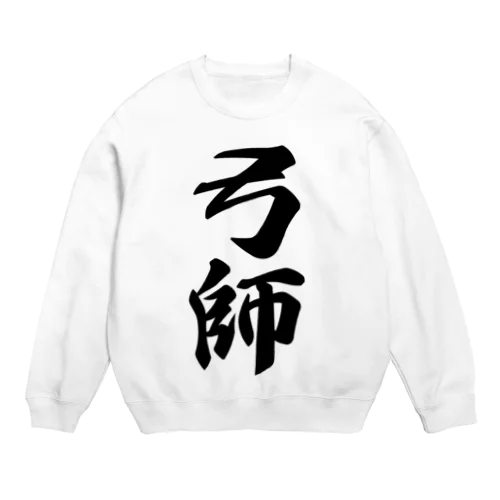 弓師 Crew Neck Sweatshirt