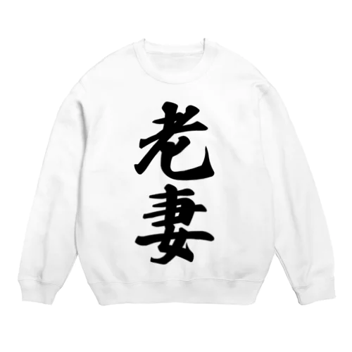 老妻 Crew Neck Sweatshirt