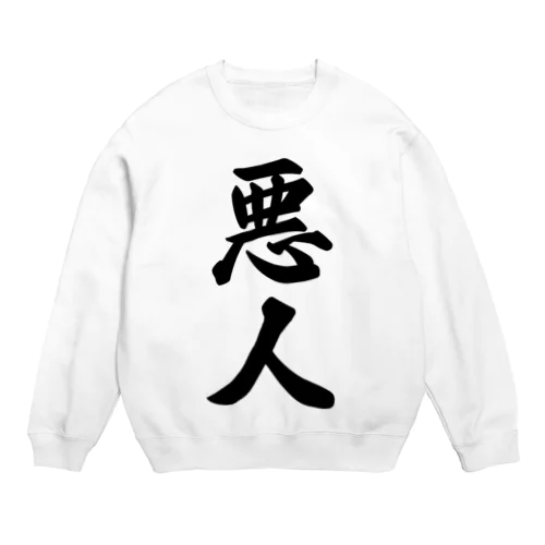 悪人 Crew Neck Sweatshirt