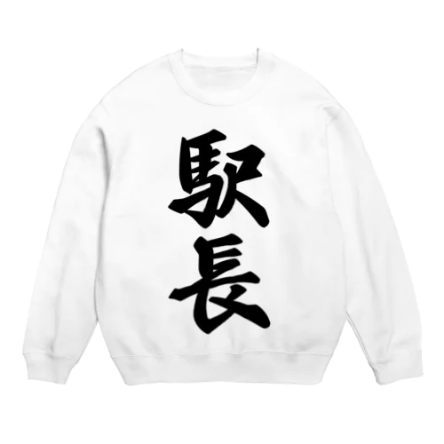 駅長 Crew Neck Sweatshirt