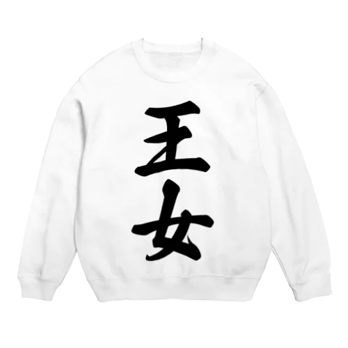 王女 Crew Neck Sweatshirt