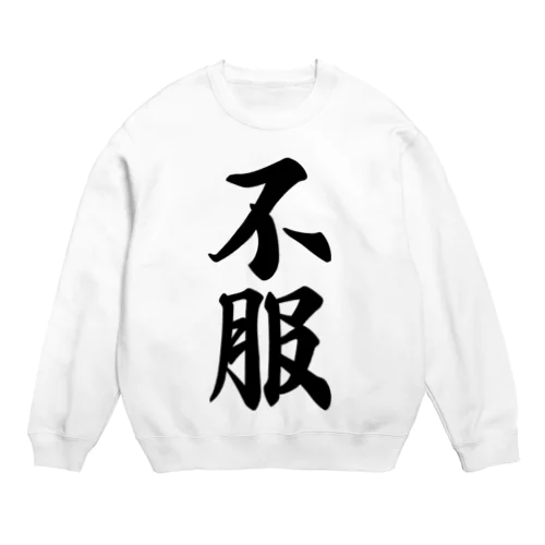 不服 Crew Neck Sweatshirt