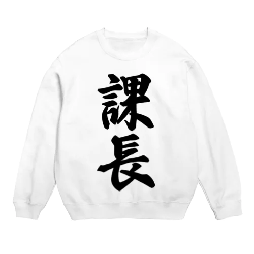 課長 Crew Neck Sweatshirt