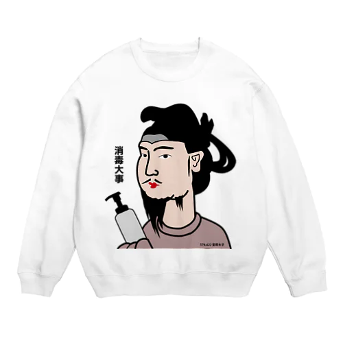 だじゃれ偉人シリーズ「聖徳太子」 Crew Neck Sweatshirt