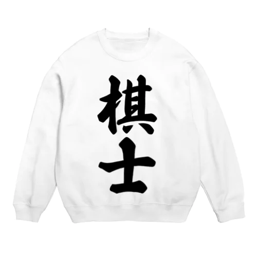 棋士 Crew Neck Sweatshirt