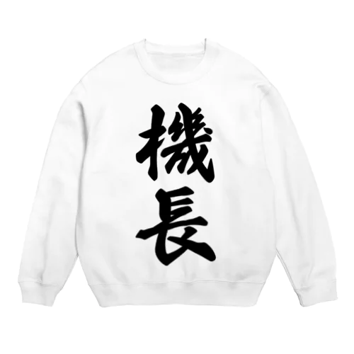 機長 Crew Neck Sweatshirt