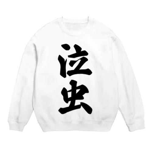 泣虫 Crew Neck Sweatshirt