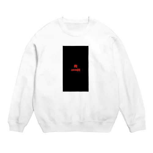 俺　送料無料 Crew Neck Sweatshirt