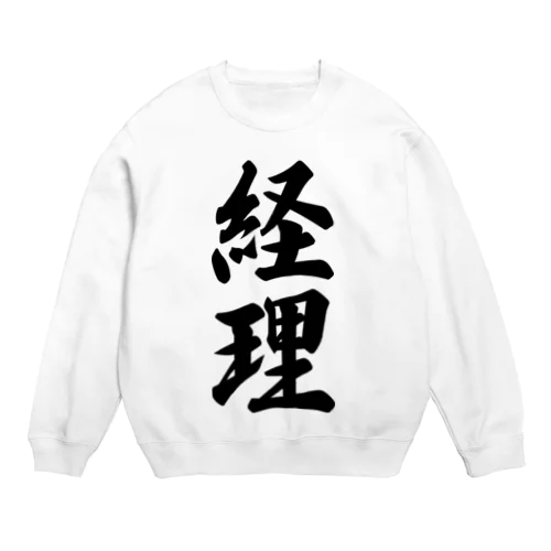 経理 Crew Neck Sweatshirt