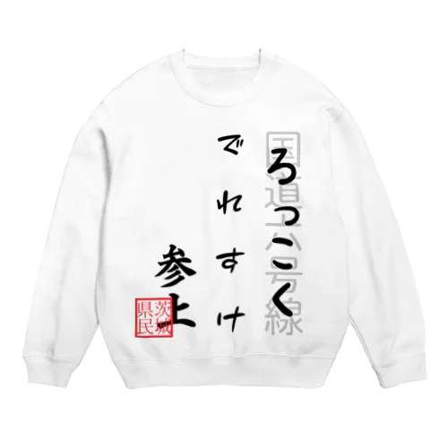 国道６号線（茨城）その１ Crew Neck Sweatshirt