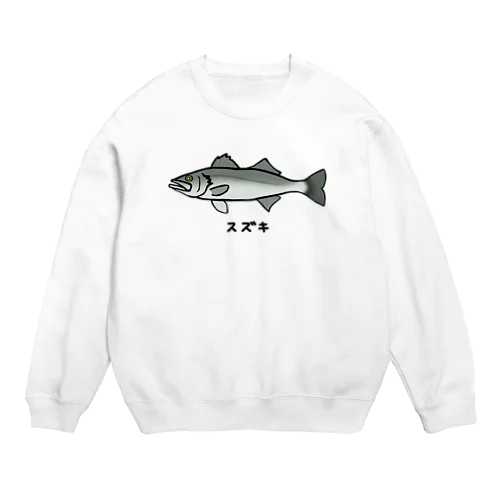 【魚シリーズ】スズキ♪240313 Crew Neck Sweatshirt