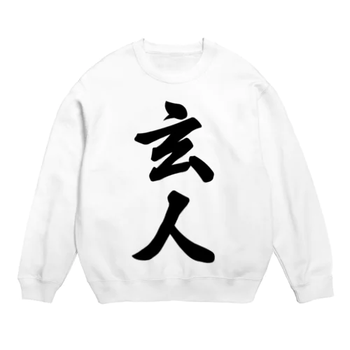 玄人 Crew Neck Sweatshirt